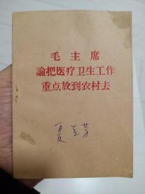 1968年 毛主席论卫生工作
黑龙江省牡丹江市卫生防疫站编制