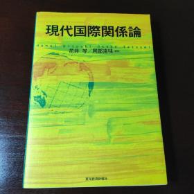 现代国际関系论，日文原版书