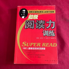 超级阅读力训练