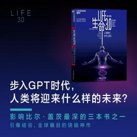 生命3.0:人工智能时代 人类的进化与重生:being human in the age of artifi intelligence 人工智能 (美)迈克斯·泰格马克(max tegmark)