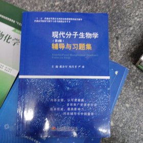 现代分子生物学（第4版）辅导与习题集