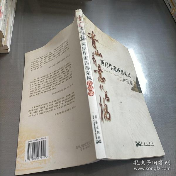 青山着意化为桥:两岸作家西部采风作品集