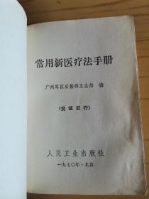 王光明（中国医学科学院流行病学微生物所研究员）旧藏：常用新医疗法手册（凭证发行、带林题、附带三张十四经穴、奇穴图、王光明 签名本）