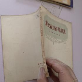 俄文標(biāo)點(diǎn)符號用法