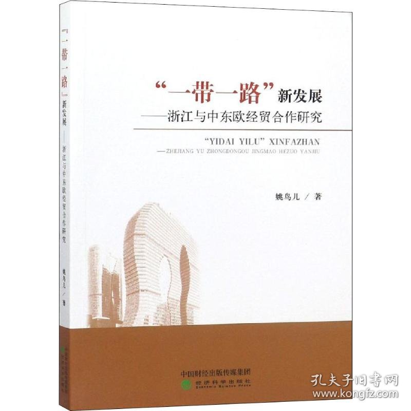 “一带一路”新发展