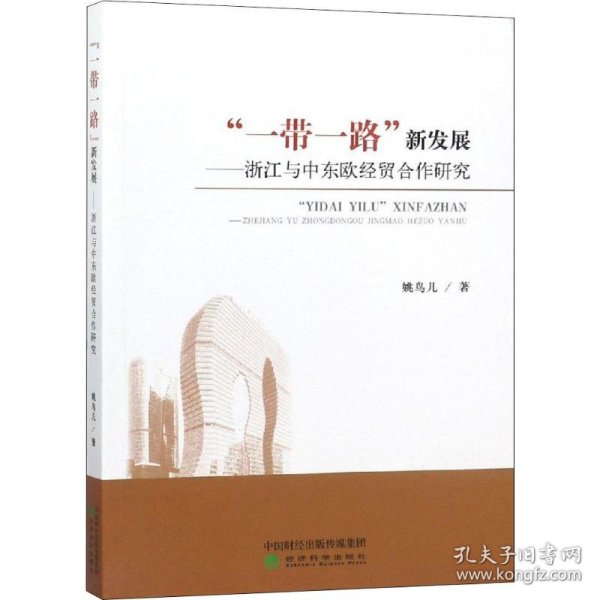 “一带一路”新发展