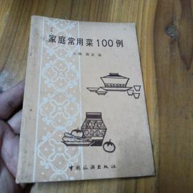 家庭常用菜100例