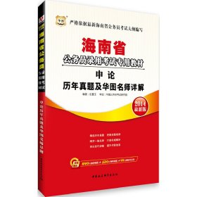華圖2018海南省公務(wù)員錄用考試專用教材：申論歷年真題及華圖名師詳解 （互聯(lián)網(wǎng)+）
