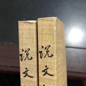 说文解字附检字，库存未阅品新，书脊有小磨痕如图