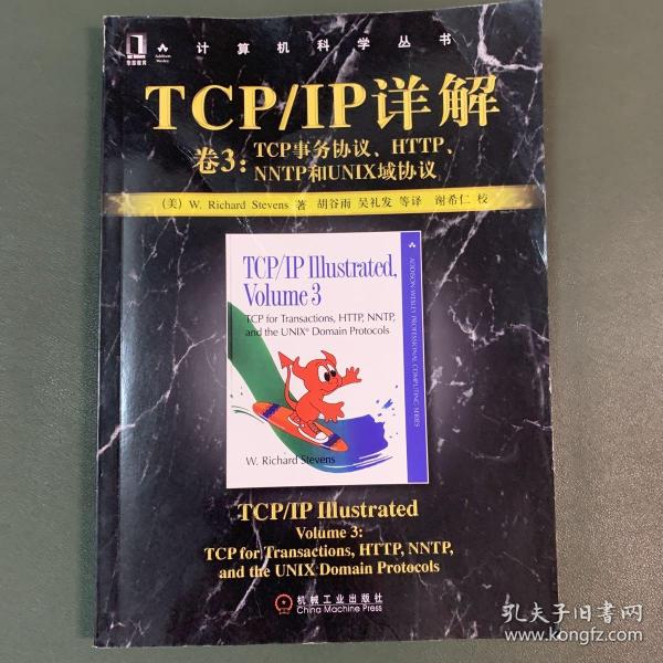 TCP/IP详解 卷3：TCP事务协议、HTTP、NNTP和UNIX域协议