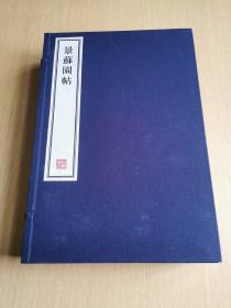 八开线装精印 名家藏帖《景苏园帖》一函六册全