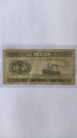 1953年长号伍分纸币