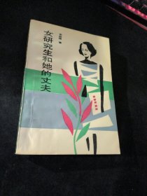 女研究生和她的丈夫
