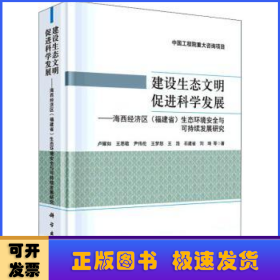 建設(shè)生態(tài)文明 促進科學發(fā)展——海西經(jīng)濟區(qū)（福建?。┥鷳B(tài)環(huán)境安全與可持續(xù)發(fā)展研究