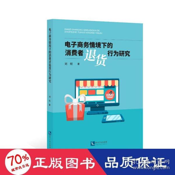 电子商务情境下的消费者退货行为研究