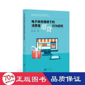 电子商务情境下的消费者退货行为研究