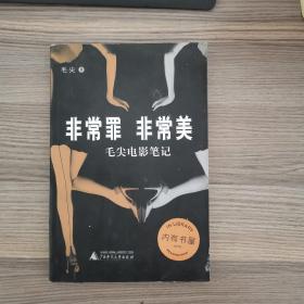 非常罪，非常美：毛尖电影笔记