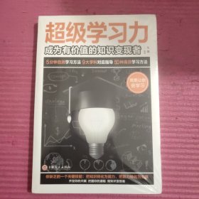 超级学习力：成为有价值的知识变现者 （未开封）【433号】