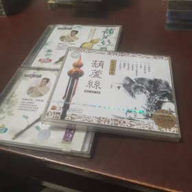 葫芦丝，民乐发烧盘（未拆封），2vcd，葫芦丝演奏入门1，2为赠品