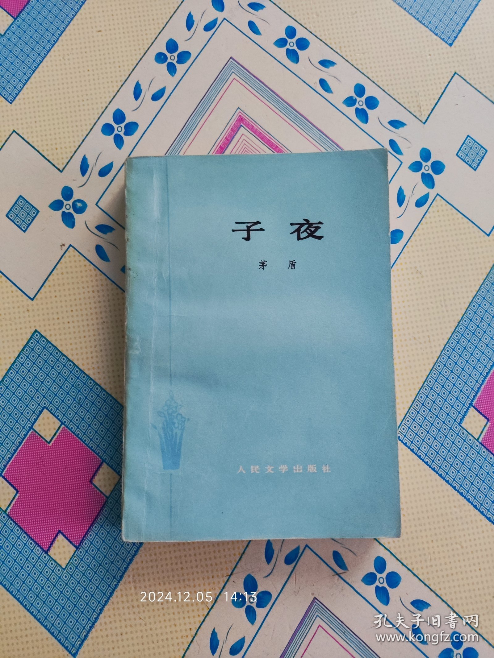 子夜（茅盾代表作，1978年4月陕西3版1印，个人藏书，品好，带质量检验证。）