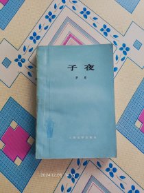 子夜（茅盾代表作，1978年4月陕西3版1印，个人藏书，品好，带质量检验证。）