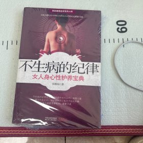 不生病的纪律：女人身心性护养宝典