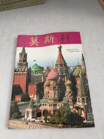 莫斯科