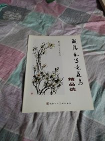 欧阳和写意花鸟精品选