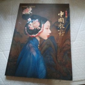 中国衣冠