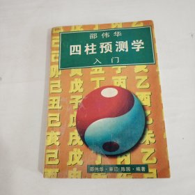 邵伟华四柱预测学入门