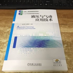 液压与气动应用技术