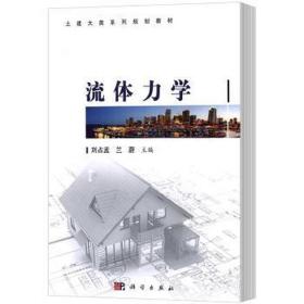 流体力学/土建大类系列规划教材