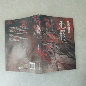 无羁