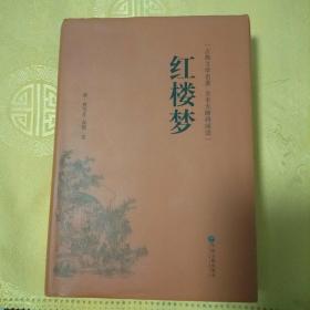 红楼梦（古典文学名著全本无障碍阅读）