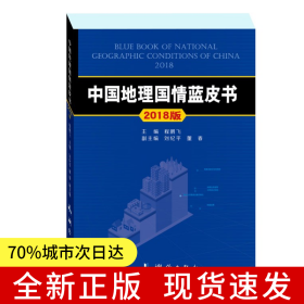 中国地理国情蓝皮书——2018版