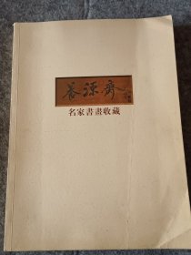 养源斋