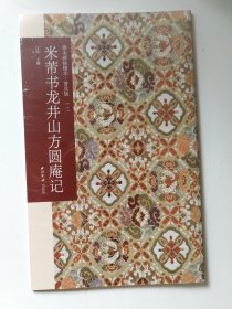 善本碑帖精华：米芾龙井山方圆庵记(普及版)