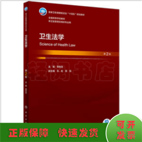 衛(wèi)生法學(xué)（第2版/本科衛(wèi)生管理/配增值）