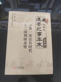 柏杨版通鉴纪事本末·第四部：07·第一次宦官时代 08·三国周郎赤壁