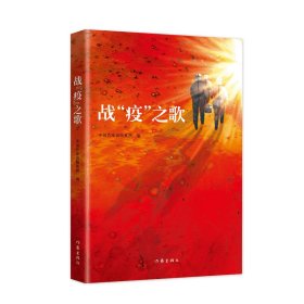 《战“疫”之歌》谨以此书向抗击“新冠肺炎”的勇士们致敬！