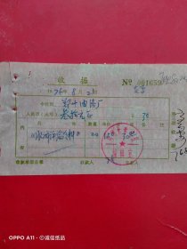 1976年8月21日，《水浒评论资料》，郑州油漆厂，郑州大学学报编辑室。（生日票据，文化教育类）（63-5）