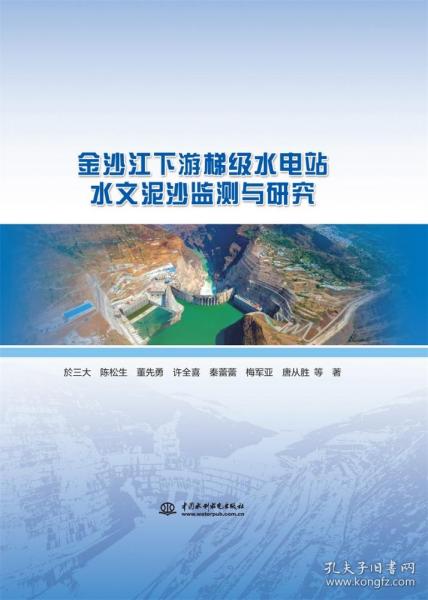 金沙江下游梯级水电站水文泥沙监测与研究(精) 普通图书/工程技术 於三大 陈松生 董先勇 许全喜 秦蕾蕾 梅军亚 唐从胜等 中国水利水电出版社 9787522610429