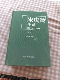 宋庆龄年谱:1893-1981