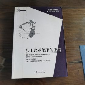 莎士比亚笔下的王者：经典与解释21