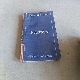 十大散文家
