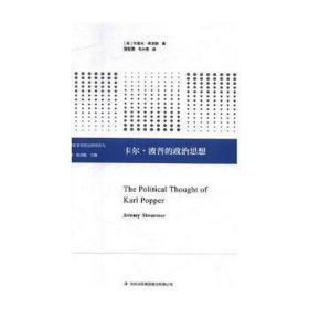 卡尔·波普的政治思想 政治理论 (英)杰里米·希尔默(jeremy shearmur)