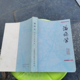 温病学