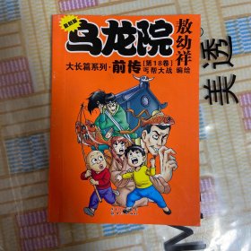 乌龙院前传复刻版18