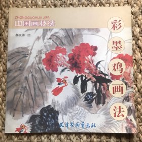 中国画技法：彩墨鸡画法