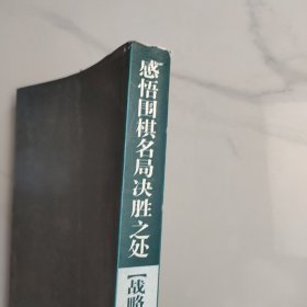 感悟围棋名局决胜之处（战略篇）